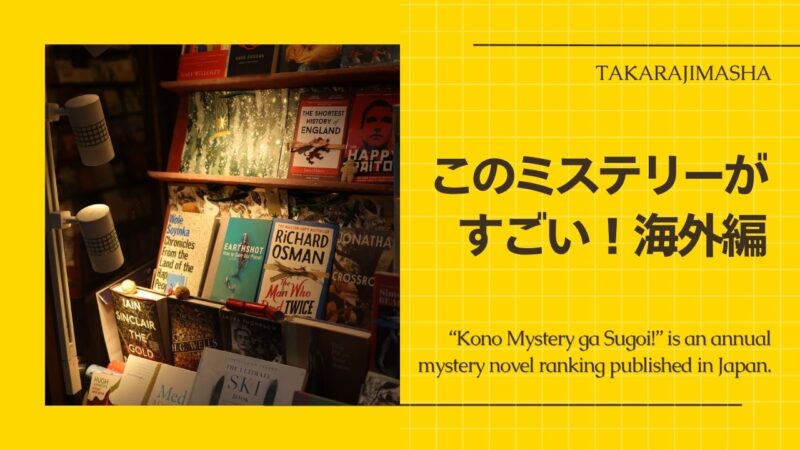 「このミステリーがすごい!」海外編――歴代ベスト10の一覧表