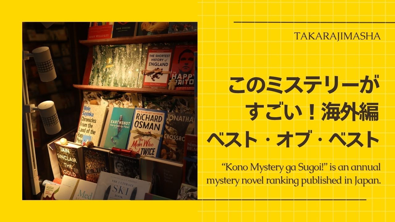 「このミステリーがすごい!」海外編おすすめ――ベスト・オブ・ベストの一覧表