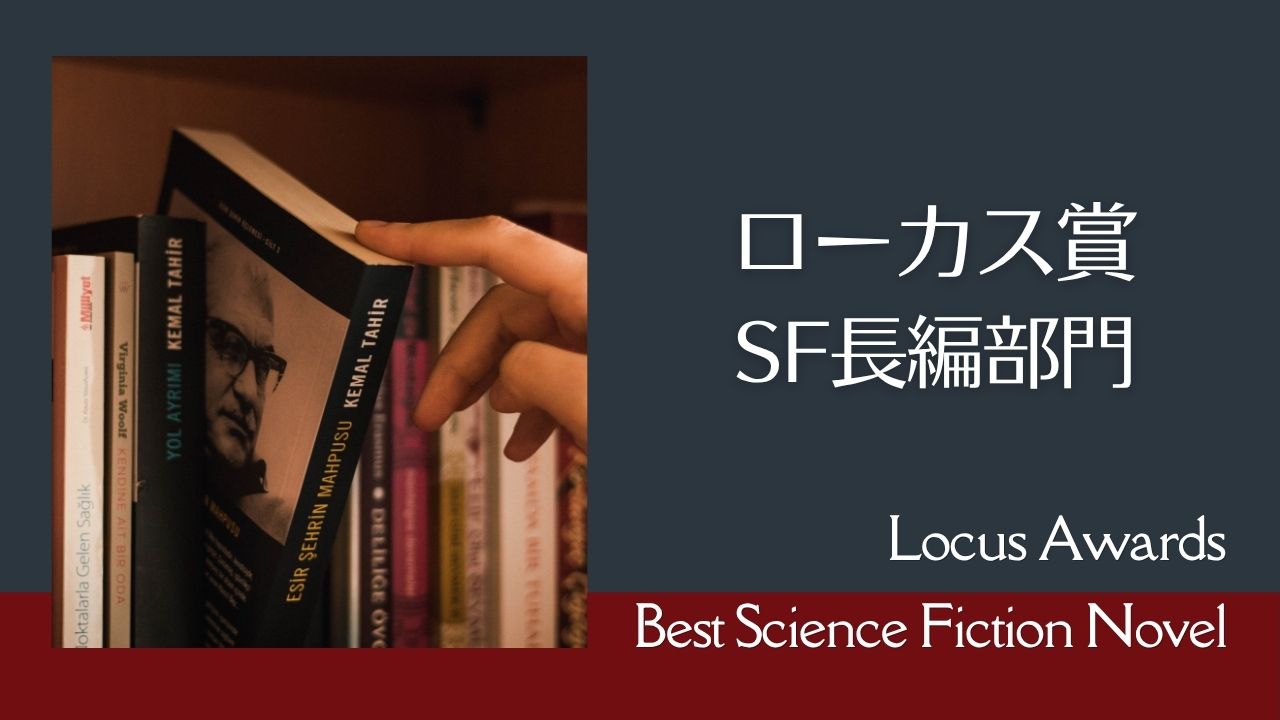 ローカス賞「SF長編部門」受賞作の一覧表