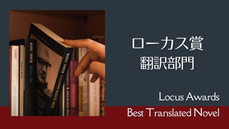 ローカス賞「翻訳部門」の受賞作と最終候補作の一覧表