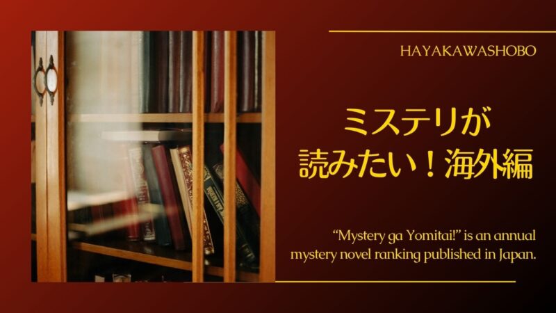 「ミステリが読みたい!」海外編――歴代ベスト10の一覧表