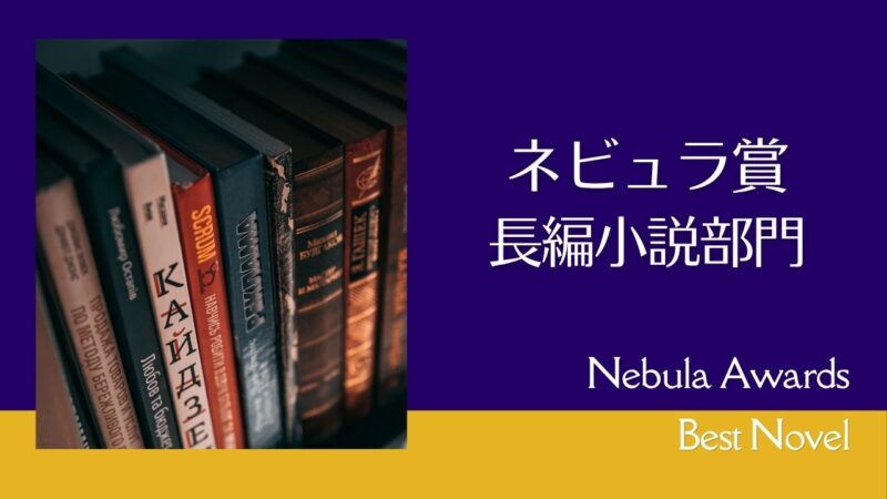 ネビュラ賞「長編小説部門」受賞作の一覧表