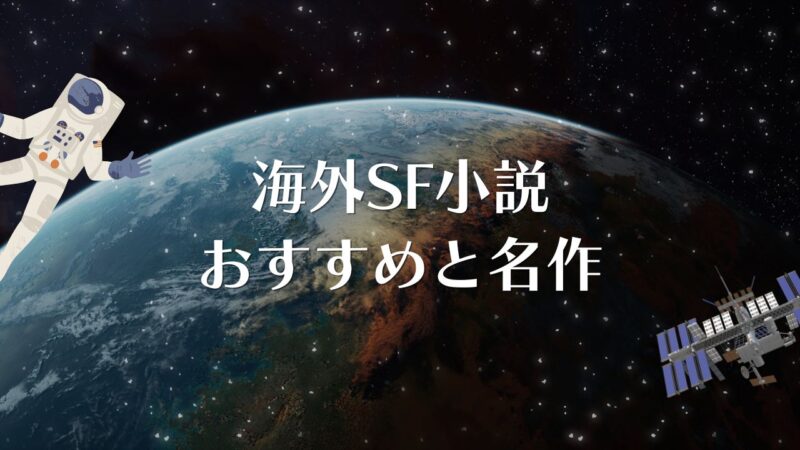 海外SF小説のおすすめと名作――ヒューゴー賞ほか文学賞から探す