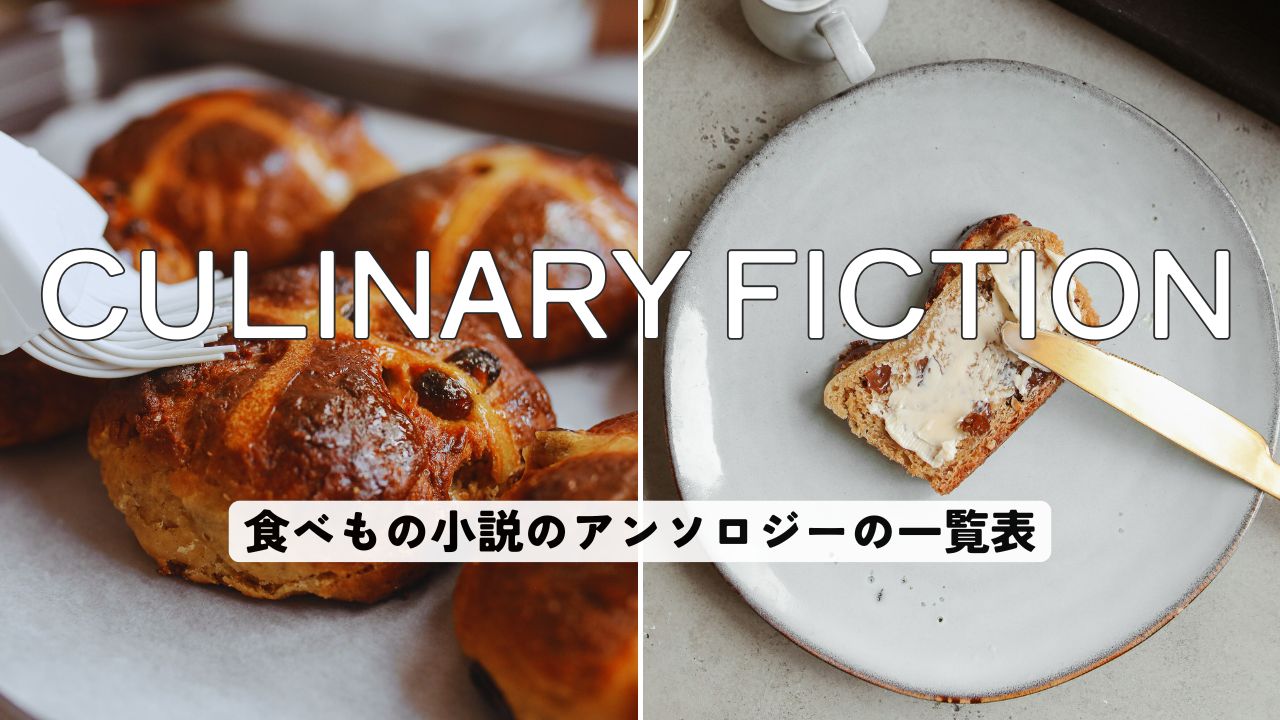 食べもの小説、グルメ小説アンソロジーの一覧表