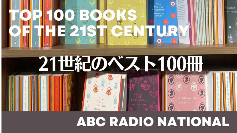 21世紀のベスト100冊の一覧表――オーストラリア「ABC Radio National」