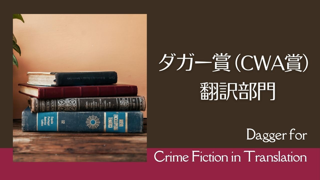ダガー賞「翻訳部門」歴代受賞作一覧――英国推理作家協会（CWA）賞