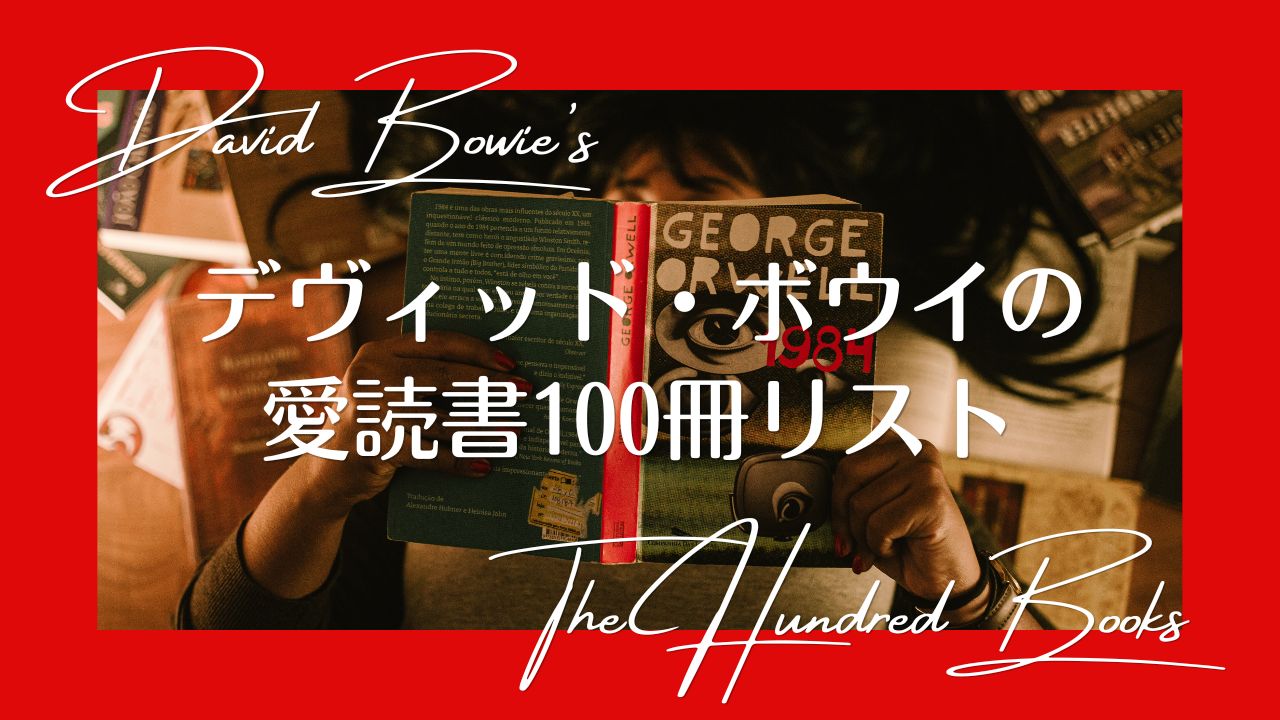 デヴィッド・ボウイの愛読書リスト、ベスト100冊