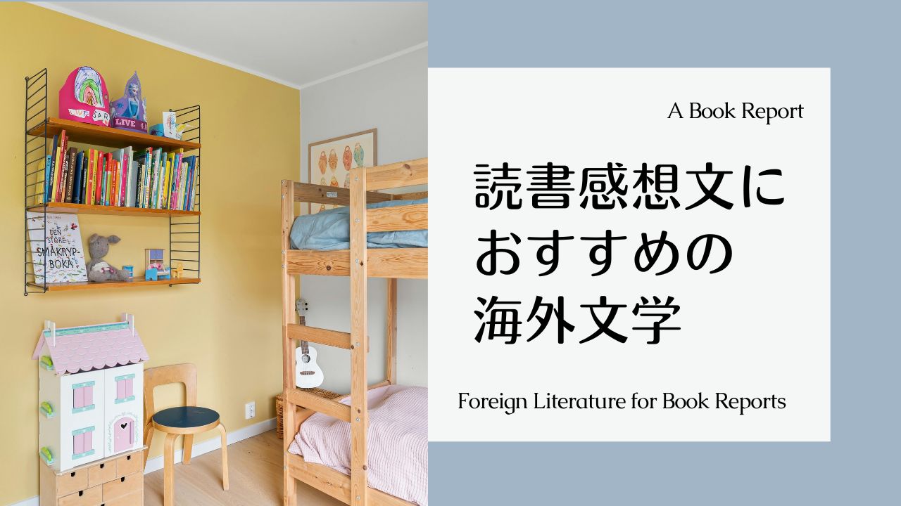 夏の読書感想文におすすめの海外文学――小学生、中学生、高校生でない人も