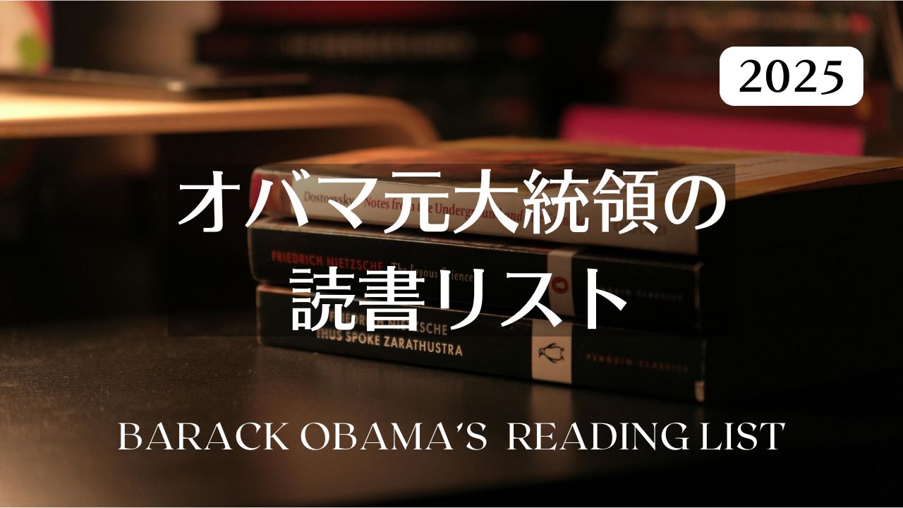 オバマ元大統領の2025年おすすめ本――夏と年末ベストブックの一覧表
