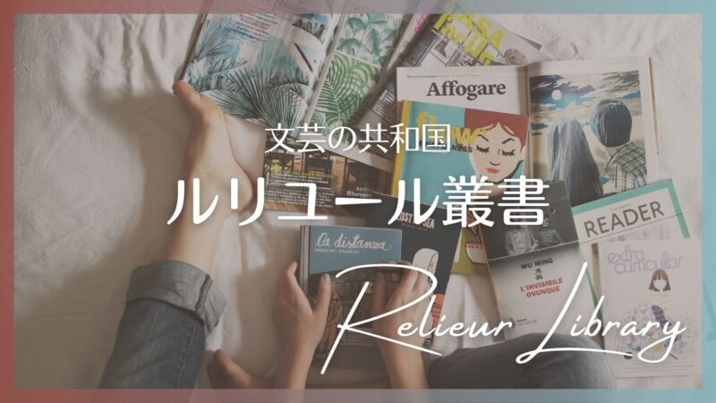 幻戯書房「ルリユール叢書」の一覧表