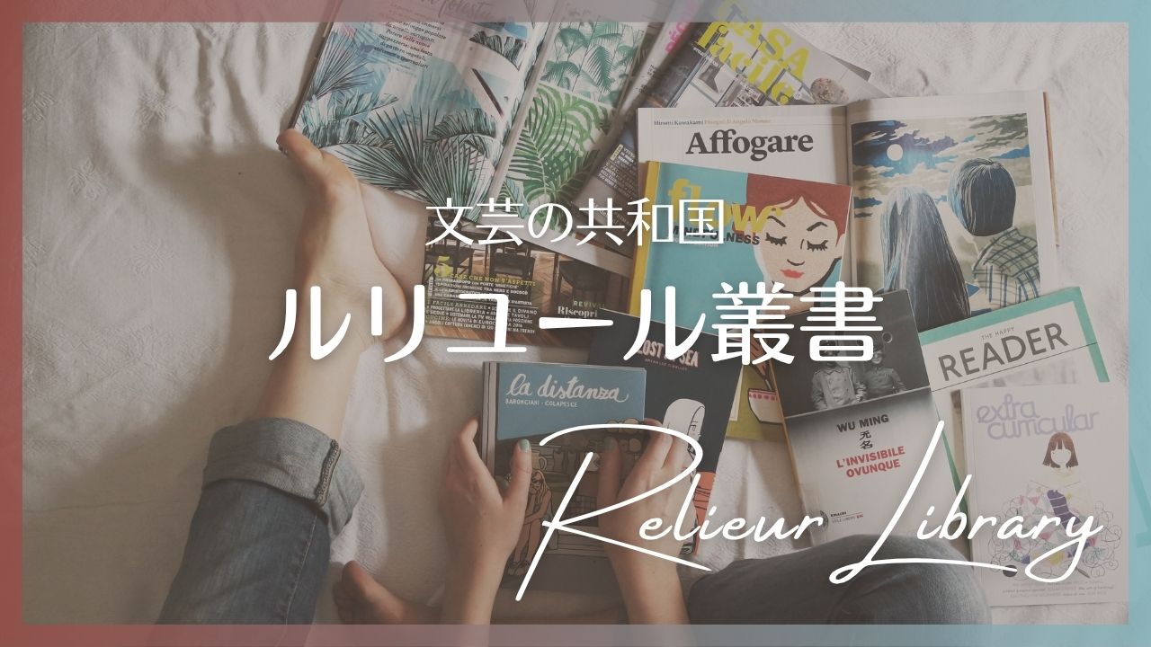 幻戯書房「ルリユール叢書」の一覧表