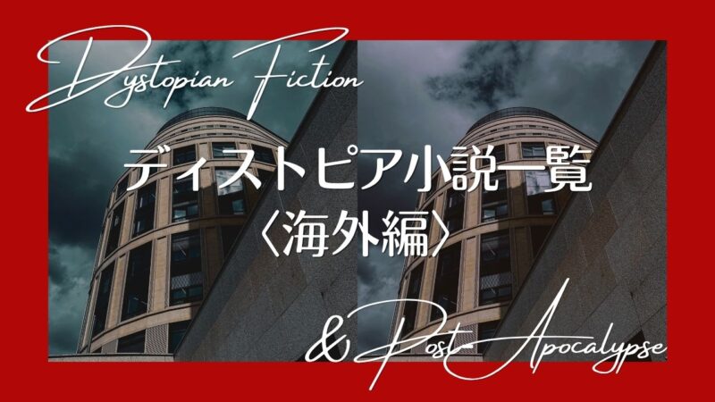 ディストピア小説おすすめ〈海外編〉――ポストアポカリプスも含む一覧表