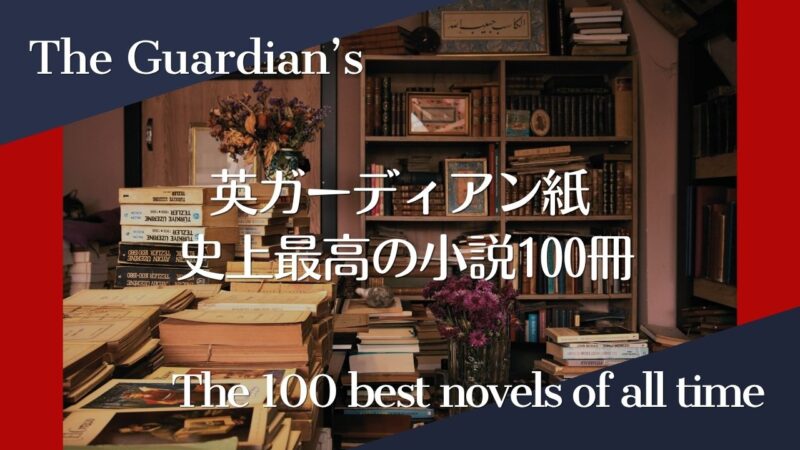 英ガーディアン紙「史上最高の小説100冊」の一覧表