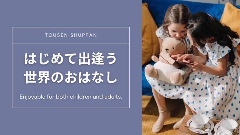 東宣出版「はじめて出逢う世界のおはなし」シリーズの一覧表