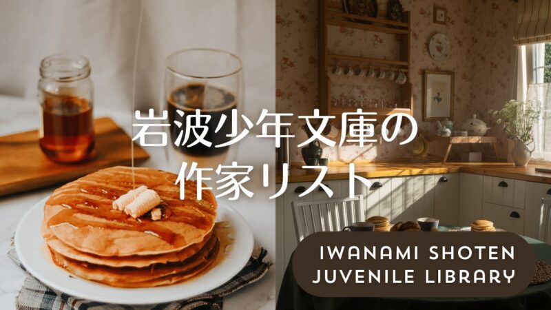 岩波少年文庫の作家リスト――人気作家のおすすめ作品