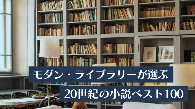 モダン・ライブラリーが選ぶ「20世紀の小説ベスト100」の一覧表