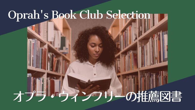 オプラ・ウィンフリーの推薦図書リスト――Oprah's Book Club
