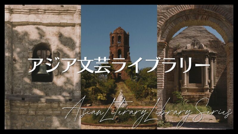 春秋社〈アジア文芸ライブラリー〉の一覧表