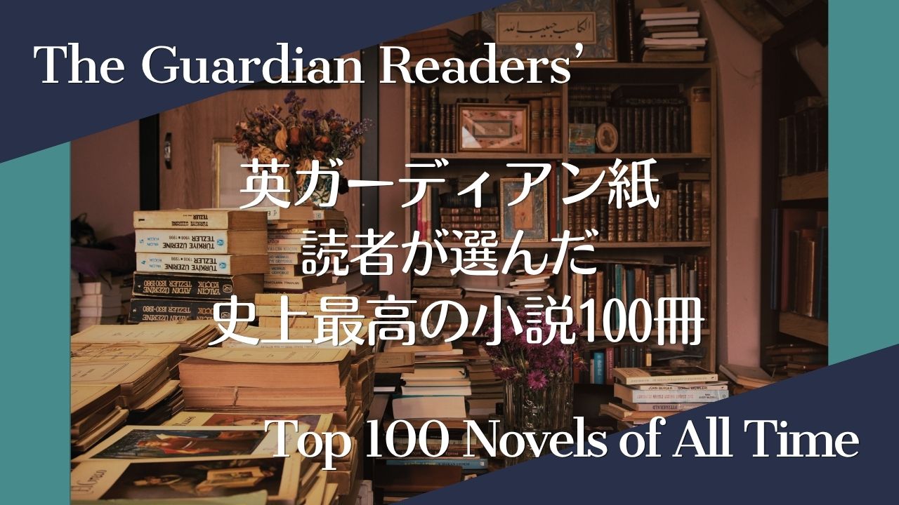英ガーディアン紙、読者が選んだ「史上最高の小説100冊」の一覧表