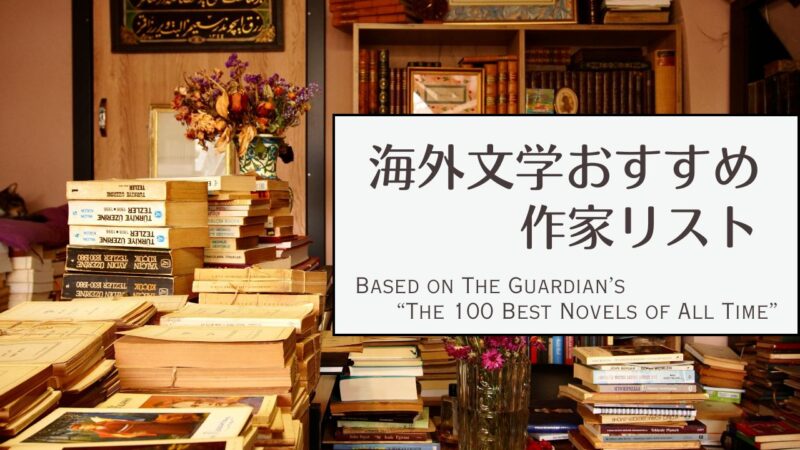 海外文学のおすすめ作家リスト――英ガーディアン紙「史上最高の小説100冊」より