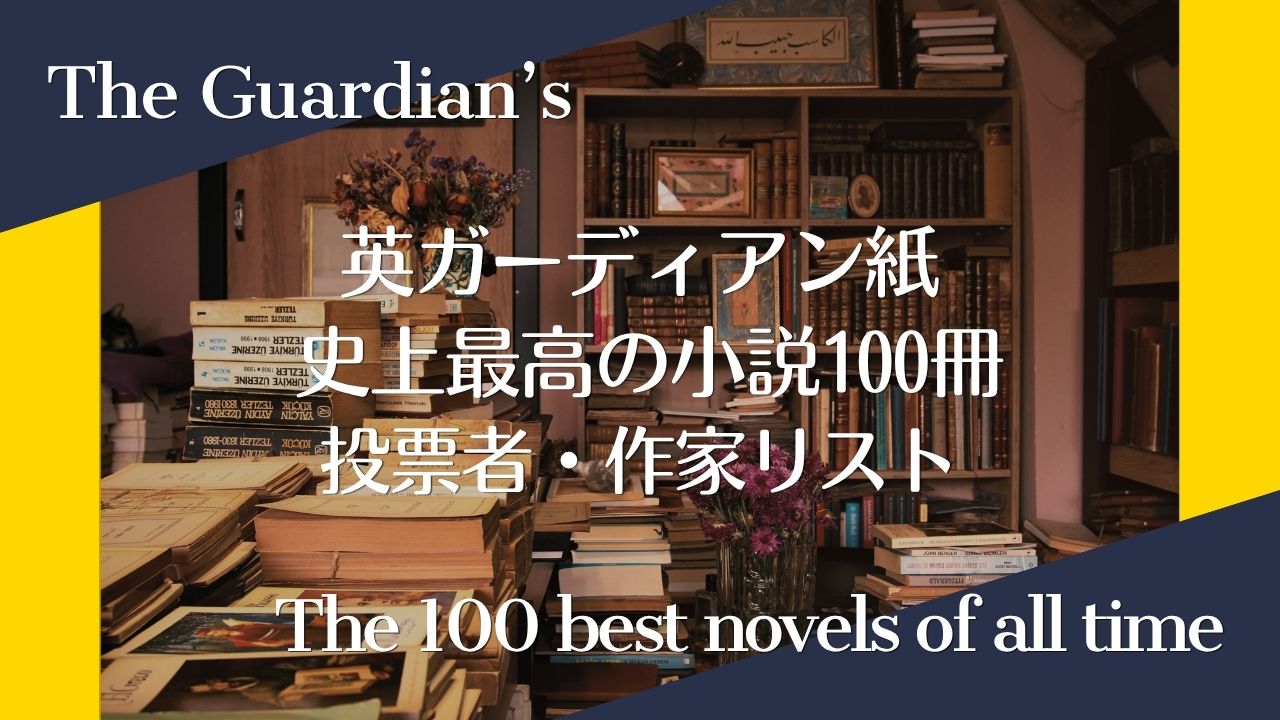 英ガーディアン紙「史上最高の小説100冊」の投票者・作家リスト