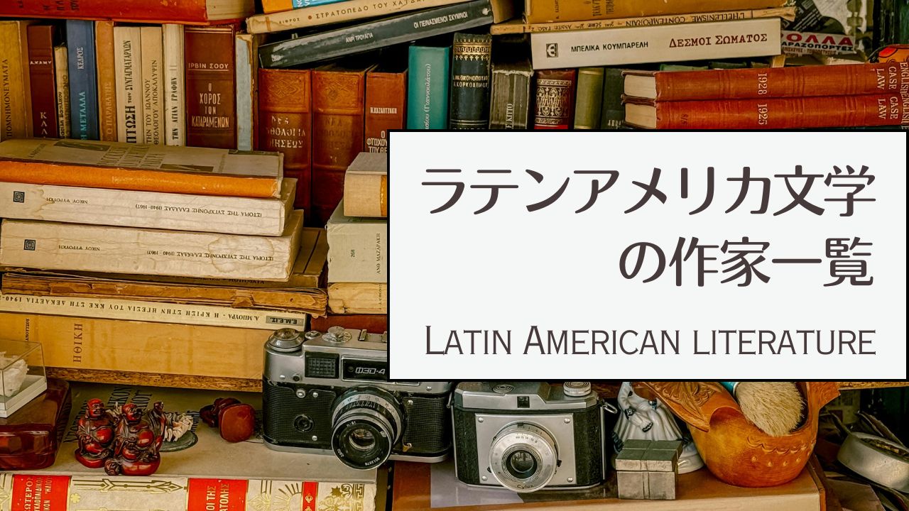 ラテンアメリカ文学の作家一覧、おすすめ作品