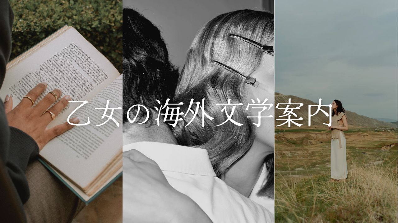 乙女の海外文学案内