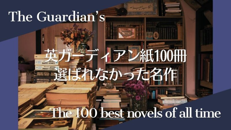英ガーディアン紙ベスト100冊に選ばれなかった名作リスト〈英米編〉