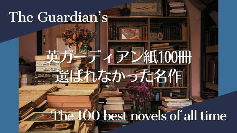 英ガーディアン紙ベスト100冊に選ばれなかった名作リスト〈日本・その他の地域編〉