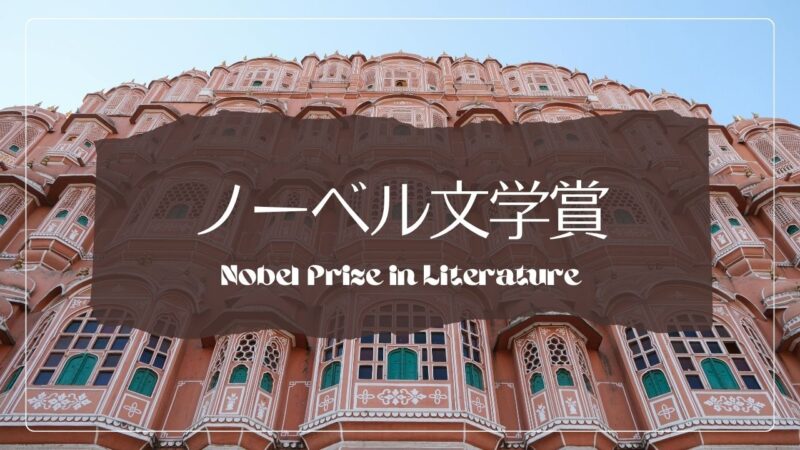 ノーベル文学賞のこと――歴代受賞作と日本人作家、候補として注目される作家の受賞歴