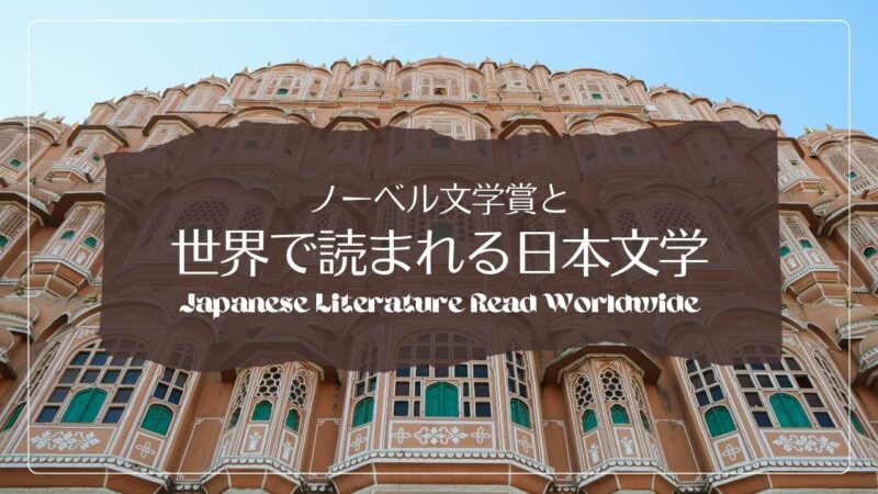ノーベル文学賞の候補として注目される日本人作家のこと――世界で読まれる日本文学