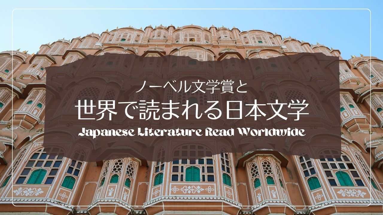 ノーベル文学賞の候補として注目される日本人作家のこと――世界で読まれる日本文学