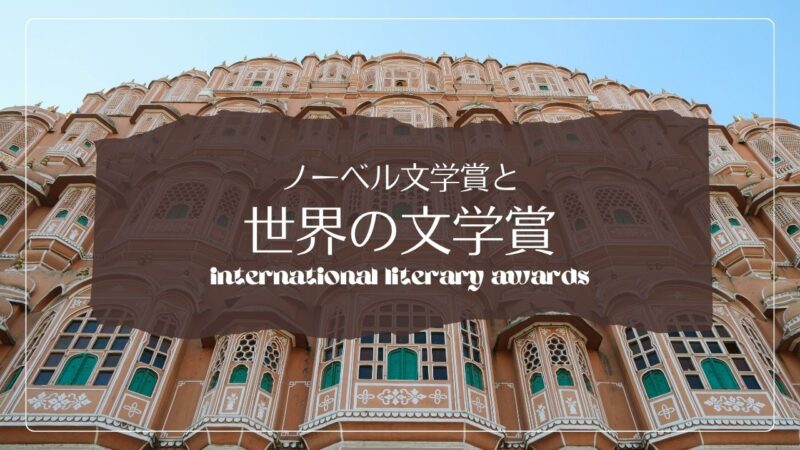 ノーベル文学賞と世界の文学賞