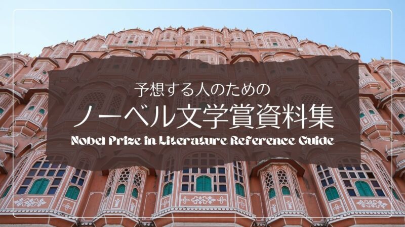 ノーベル文学賞を予想する人のための資料集〈2026年版〉