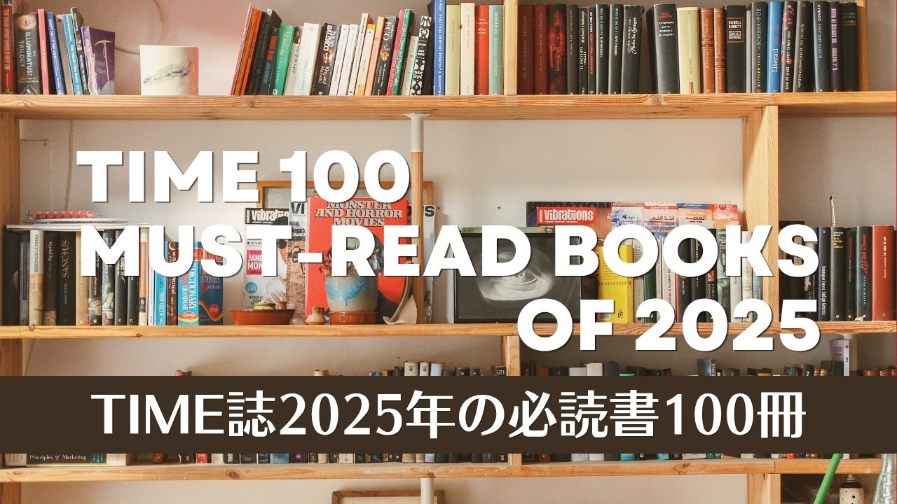 TIME誌「2025年の必読書100冊」の一覧表――TIME 100 Must-Read Books of 2025