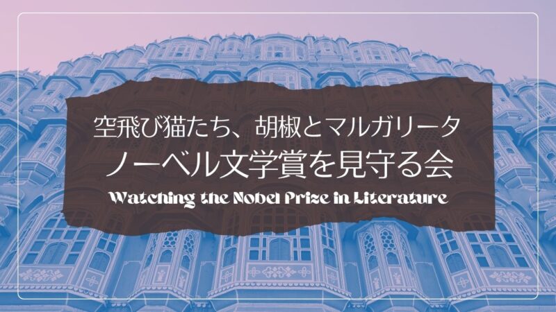 ノーベル文学賞を見守る会×空飛び猫たち×胡椒とマルガリータ