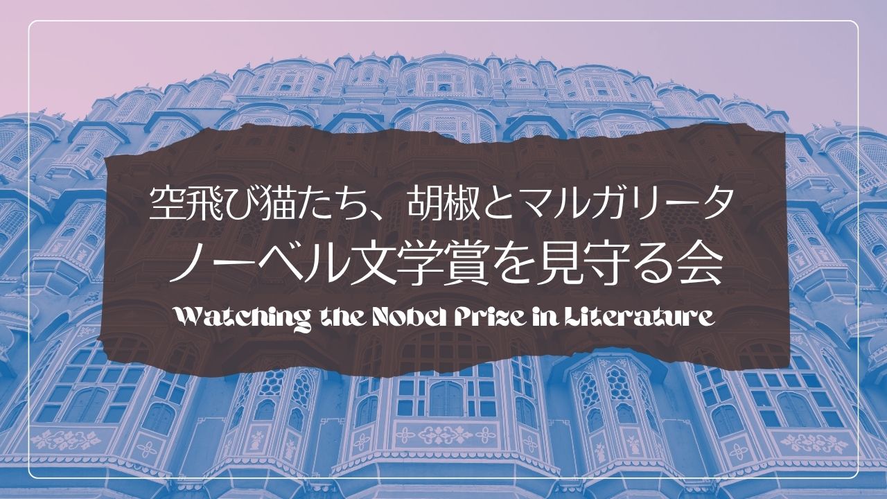 ノーベル文学賞を見守る会×空飛び猫たち×胡椒とマルガリータ