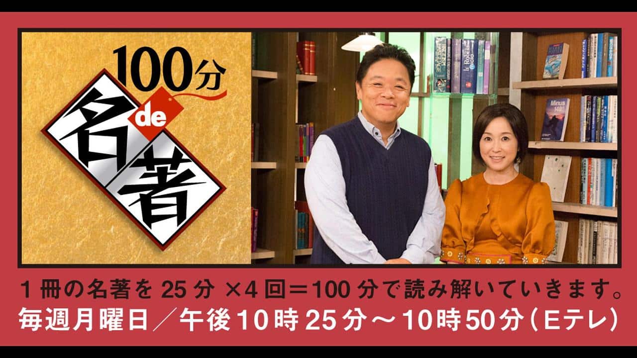 100分de名著」の一覧表――講師の先生で探すテキストと名著ブックス